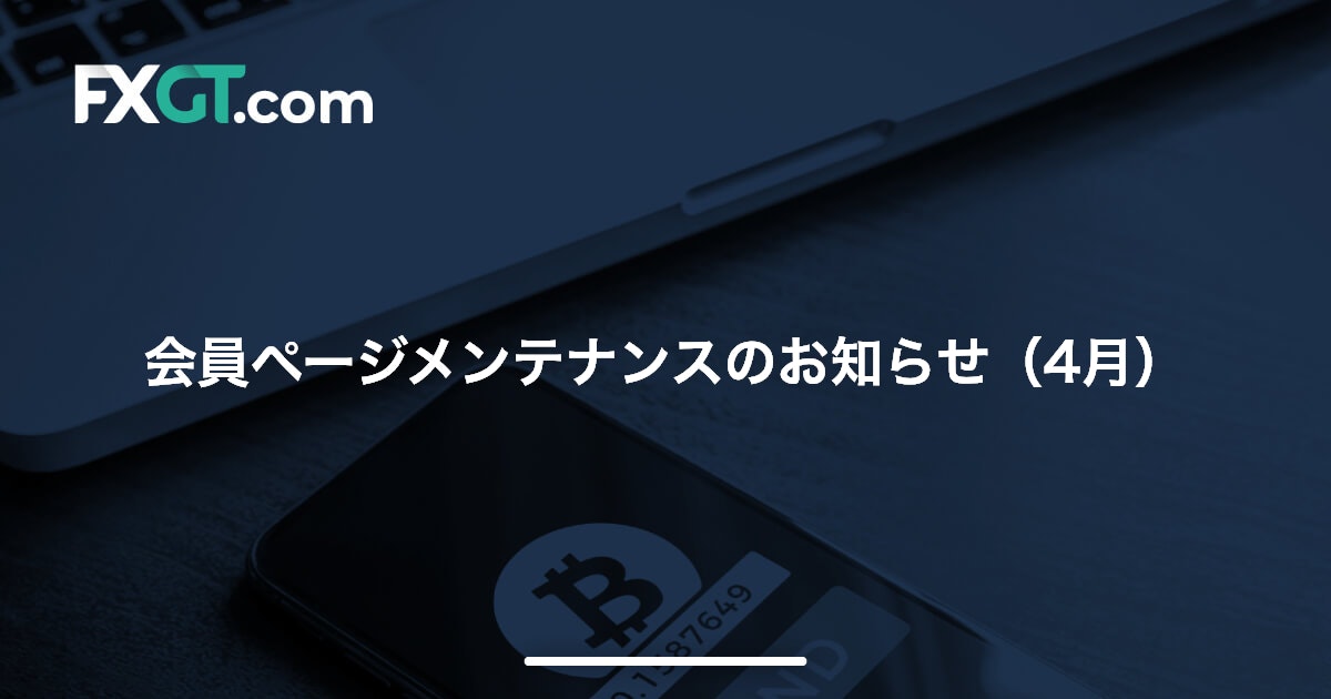 会員ページメンテナンスのお知らせ（4月）’22